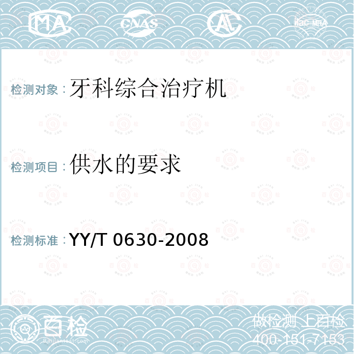 供水的要求 牙科学 牙科治疗机 第2部分:供水与供气 YY/T 0630-2008