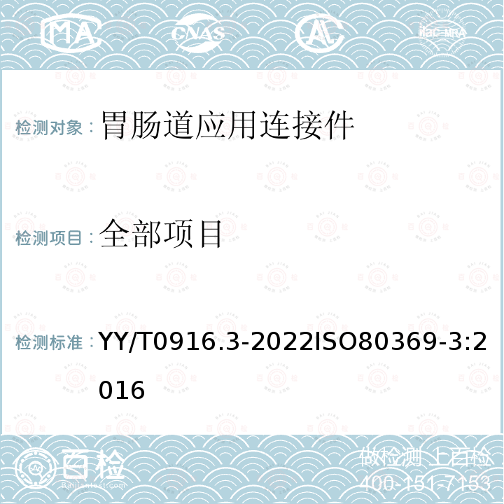 全部项目 医用液体和气体用小孔径连接件 第3部分：胃肠道应用连接件 YY/T0916.3-2022ISO80369-3:2016