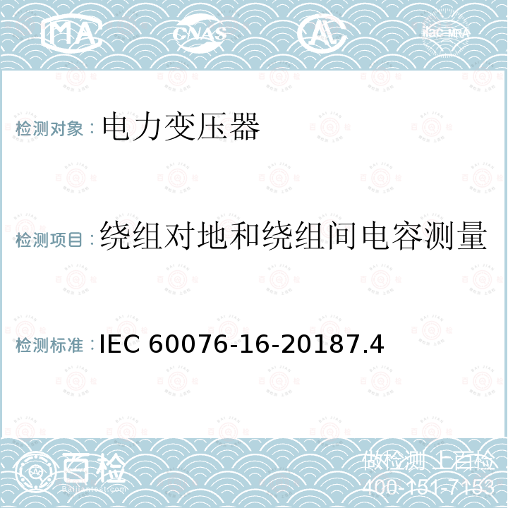 绕组对地和绕组间电容测量 电力变压器：风力发电用变压器 IEC 60076-16-20187.4