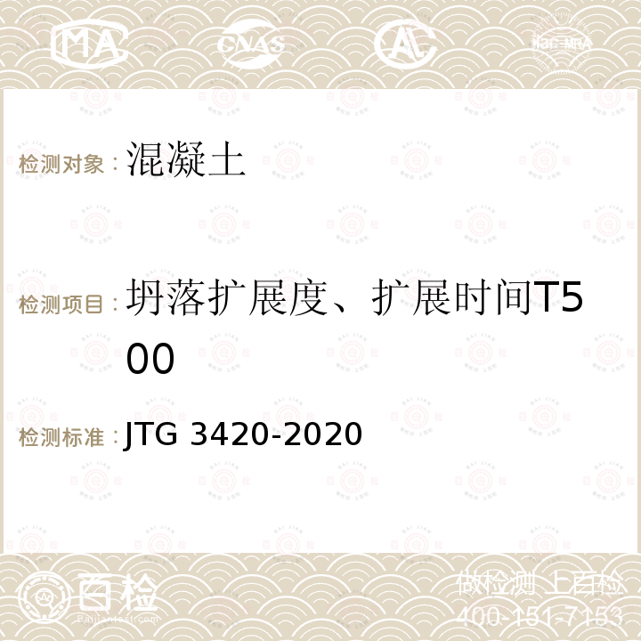 坍落扩展度、扩展时间T500 T 0532-2020 《公路工程水泥及水泥混凝土试验规程》T0532-2020 JTG 3420-2020