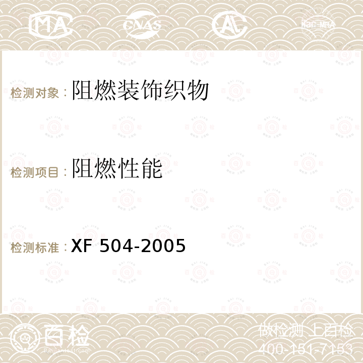 阻燃性能 《阻燃装饰织物》 XF 504-2005