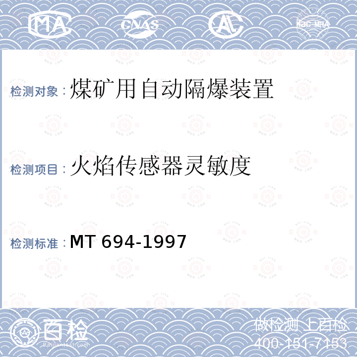 火焰传感器灵敏度 煤矿用自动隔爆装置通用技术条件 MT 694-1997