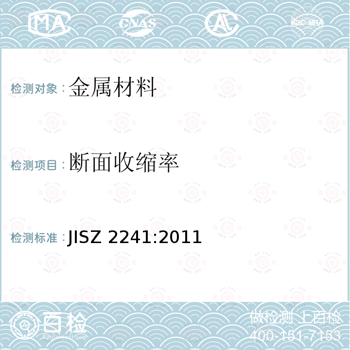 断面收缩率 《金属材料抗拉试验方法》 JISZ 2241:2011