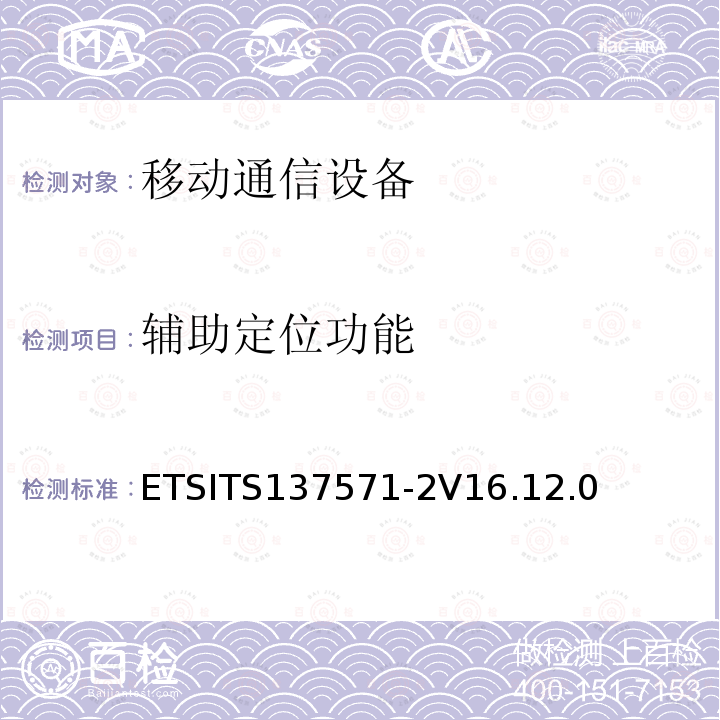 辅助定位功能 通用移动通信系统(UMTS);LTE; 通用无线接入（UTRA)和演化UTRA链和演化的核心数据包(EPC);用户设备(UE)定位一致性规范; 第2部分:协议一致性 ETSITS137571-2V16.12.0