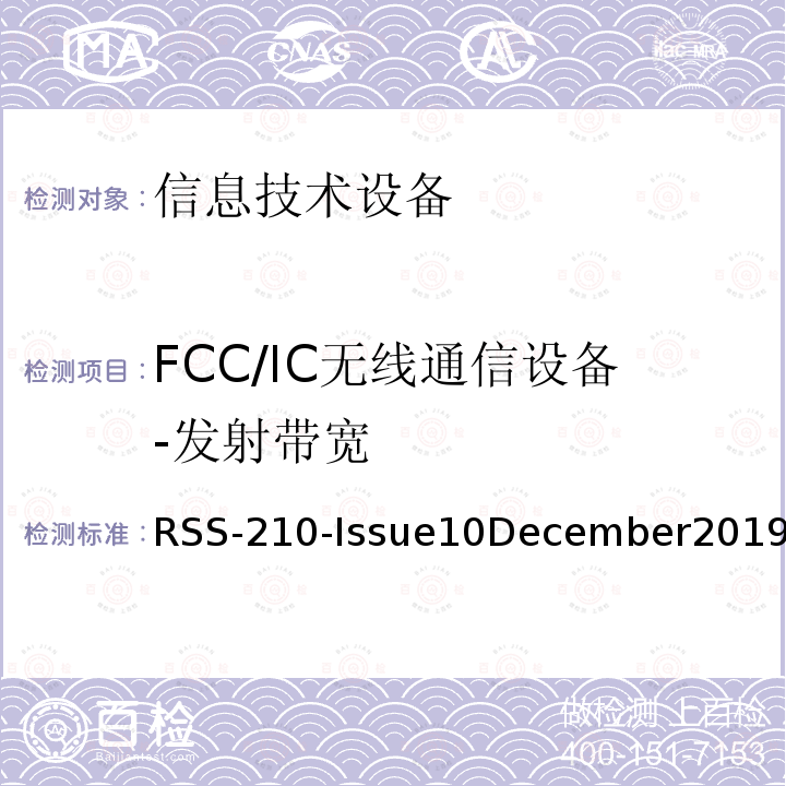 FCC/IC无线通信设备-发射带宽 免除许可的无线电仪器：第I类设备 RSS-210-Issue10December2019