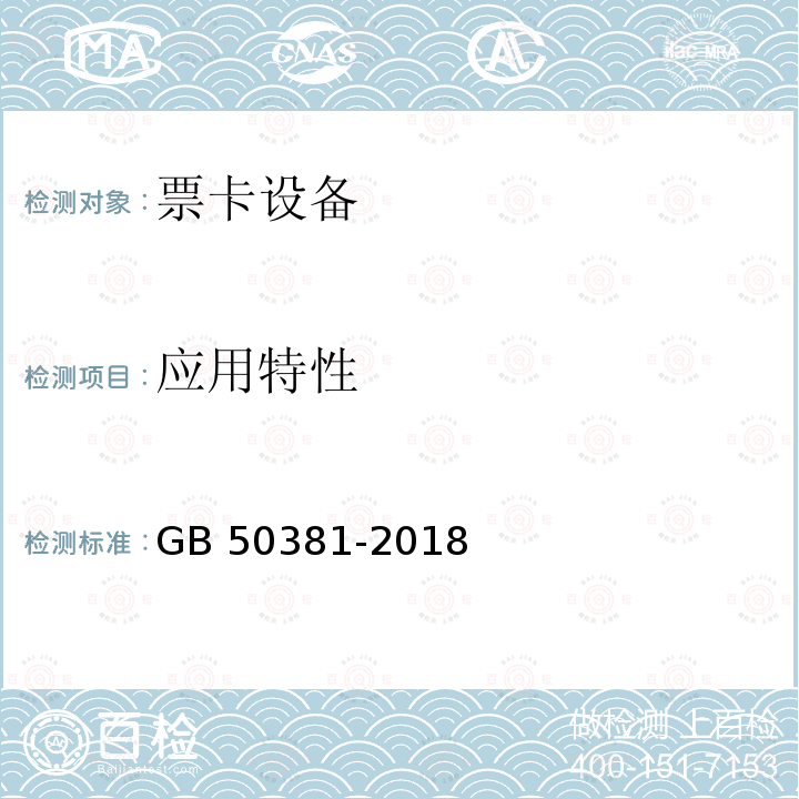 应用特性 城市轨道交通自动售检票系统工程质量验收标准 GB 50381-2018