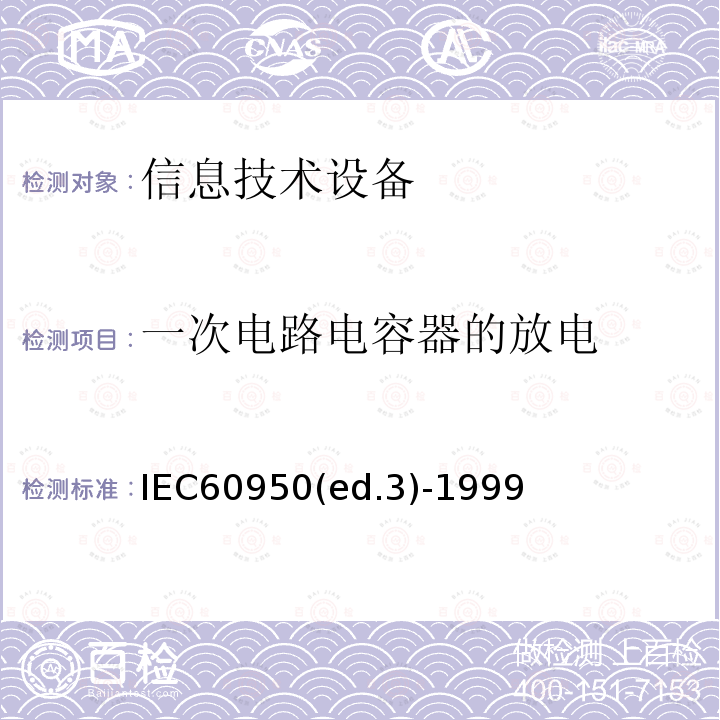 一次电路电容器的放电 信息技术设备 安全第一部分：通用要求 IEC60950(ed.3)-1999