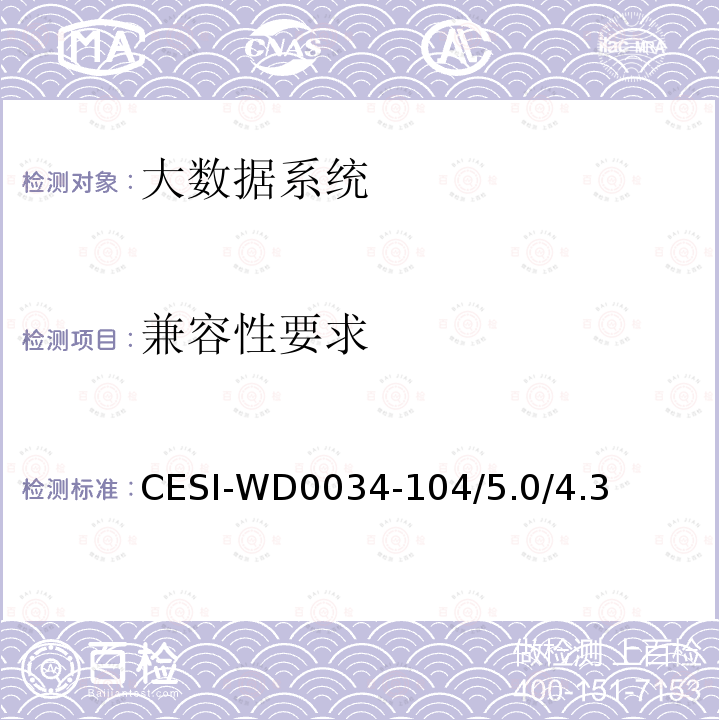 兼容性要求 《信息技术 大数据 系统通用规范》检测规范 CESI-WD0034-104/5.0/4.3