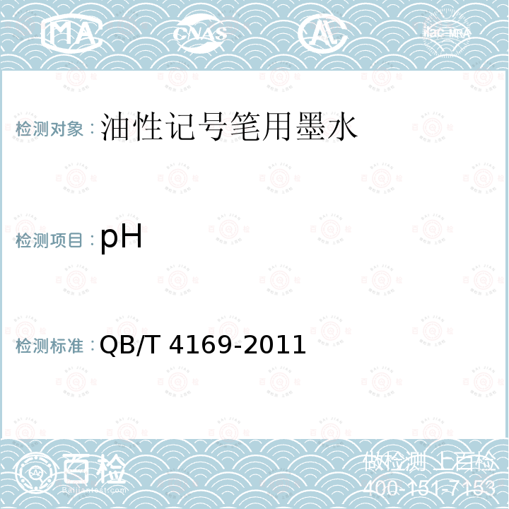 pH 油性记号笔用墨水 QB/T 4169-2011