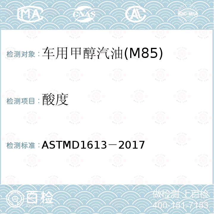 酸度 Standard Test Method for Acidity in Volatile Solvents and Chemical Intermediates Used in Paint, Varnish, Lacquer, and Related Products1 ASTMD1613－2017