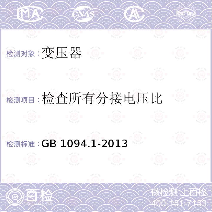 检查所有分接电压比 《电力变压器第1 部分 总则》  11.3 GB 1094.1-2013