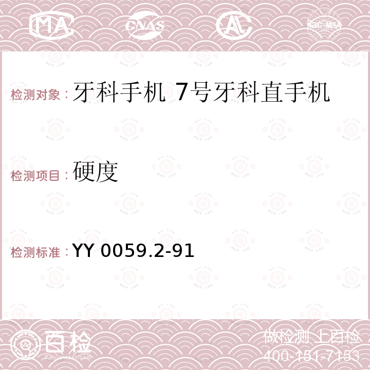 硬度 牙科手机 7号牙科直手机 YY 0059.2-91