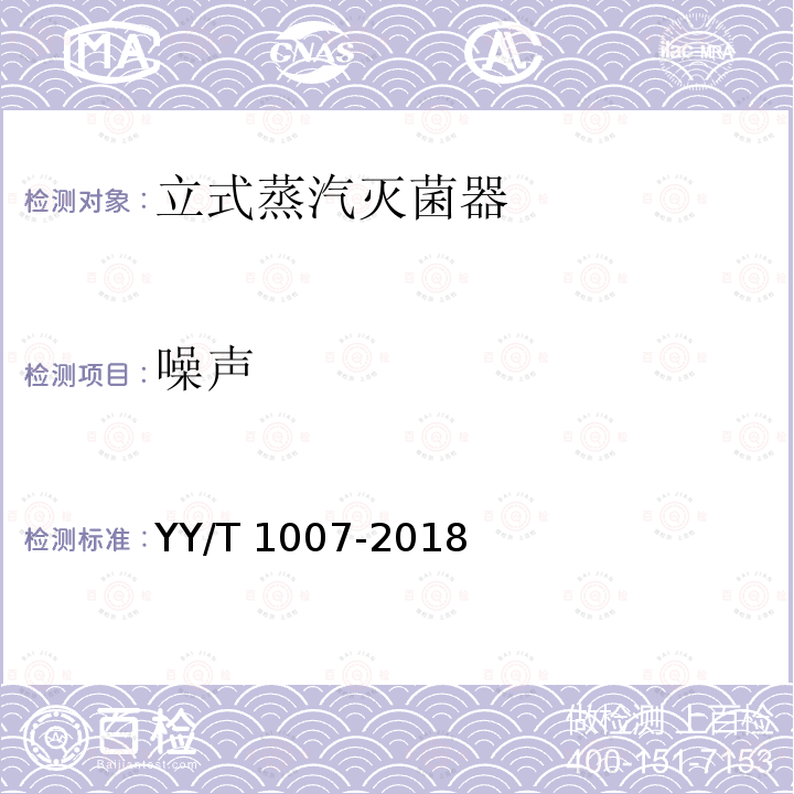 噪声 《立式蒸汽灭菌器》 YY/T 1007-2018