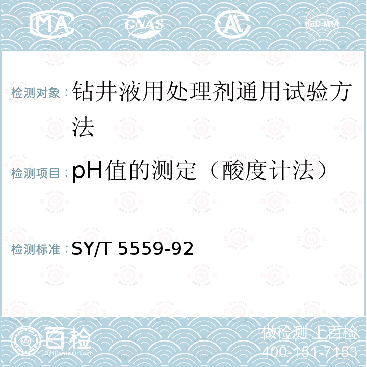 pH值的测定（酸度计法） 钻井液用处理剂通用试验方法 SY/T 5559-92