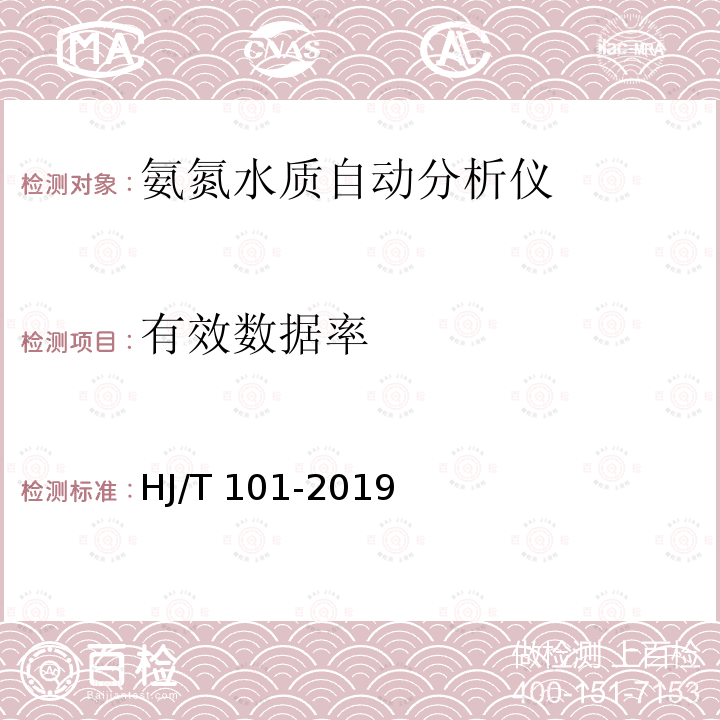 有效数据率 氨氮水质在线自动监测仪技术要求及检测方法 HJ/T 101-2019