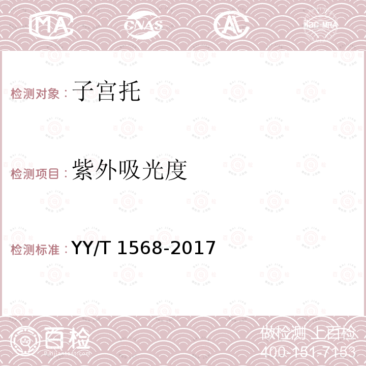 紫外吸光度 子宫托 YY/T 1568-2017