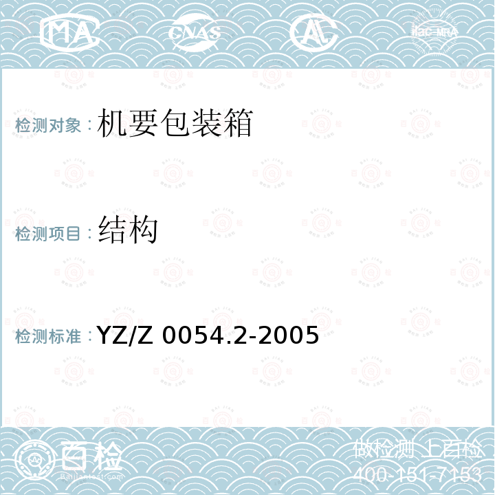 结构 机要专用封装用品 第2部分：机要包装箱 YZ/Z 0054.2-2005