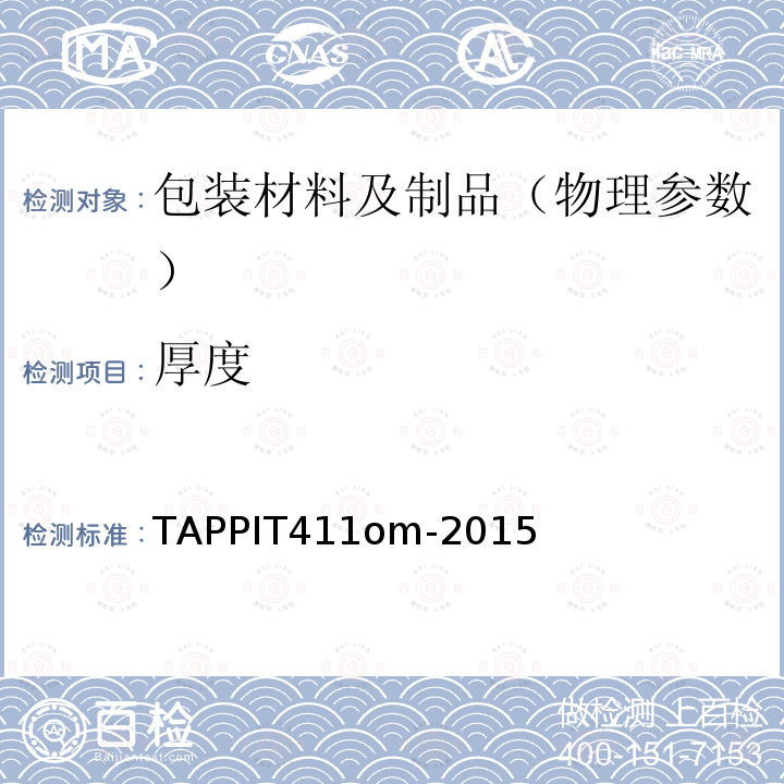 厚度 纸、纸板与复合纸板厚度的测定 TAPPIT411om-2015