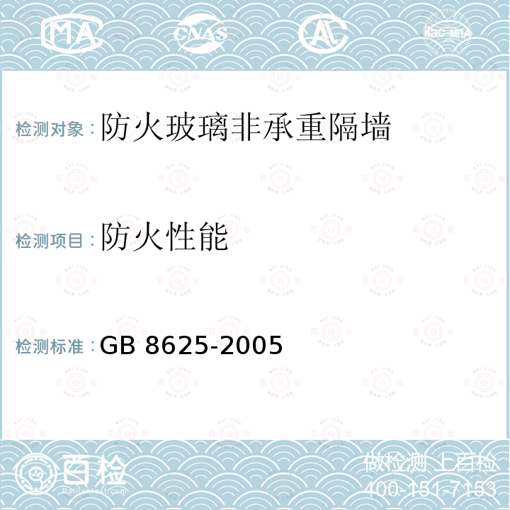 防火性能 《建筑材料难燃性试验方法》 GB 8625-2005