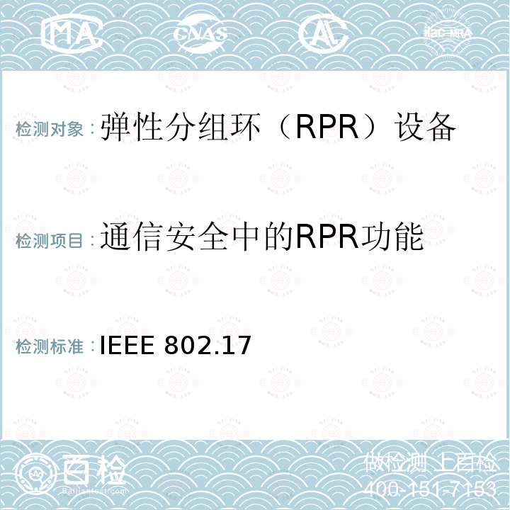 通信安全中的RPR功能 弹性分组环（RPR）接入模式和物理层规范 IEEE 802.17