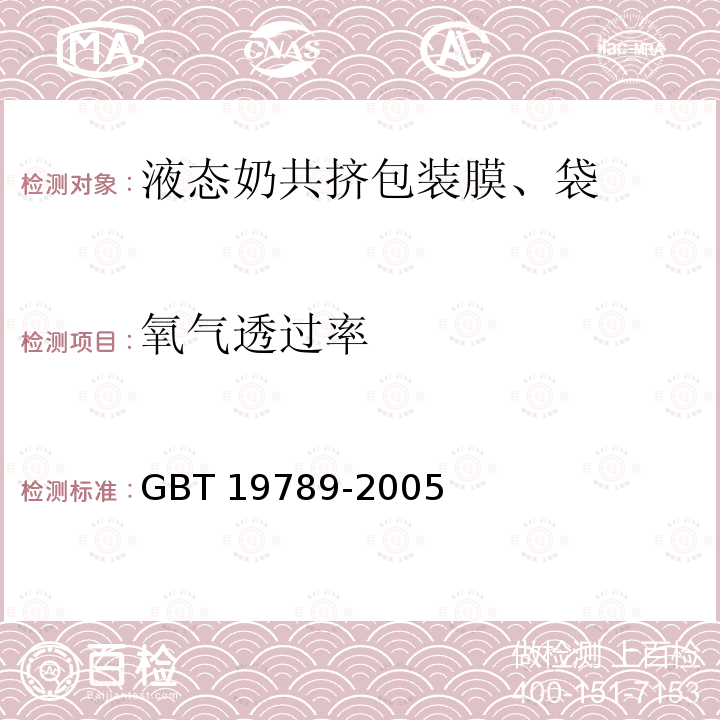 氧气透过率 包装材料 塑料薄膜和薄片氧气透过性试验 库仑计检测法 GBT 19789-2005