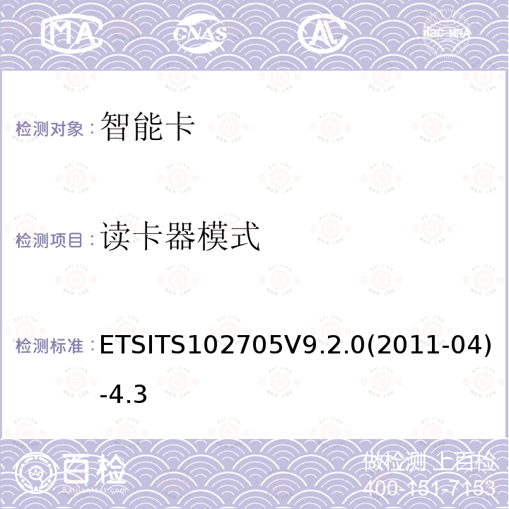 读卡器模式 智能卡;用于非接触应用的Java卡的UICC应用编程接口 ETSITS102705V9.2.0(2011-04)-4.3