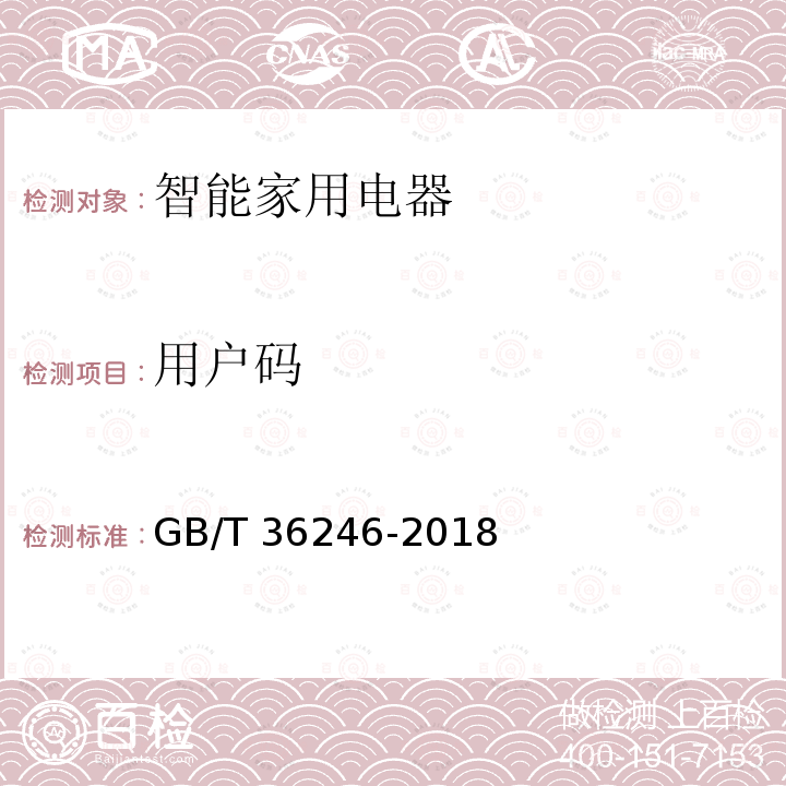 用户码 智能家用电器服务平台通用要求 GB/T 36246-2018