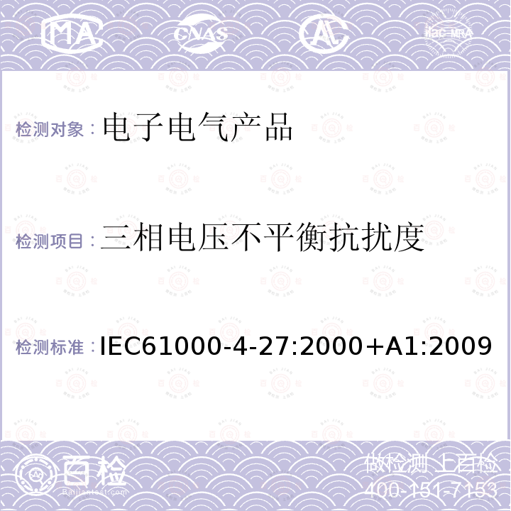 三相电压不平衡抗扰度 电磁兼容（EMC） -第4-27部分：试验和测量技术 每相输入电流不超过16 A的设备的三相电压不平衡抗扰度试验 IEC61000-4-27:2000+A1:2009