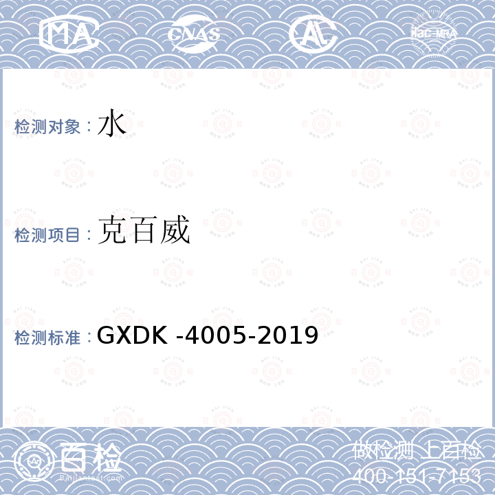 克百威 水质 克百威、涕灭威和2,4-D的测定 高效液相色谱法 GXDK -4005-2019