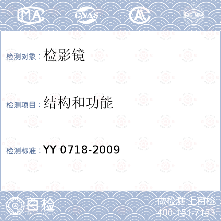 结构和功能 眼科仪器 检影镜 YY 0718-2009