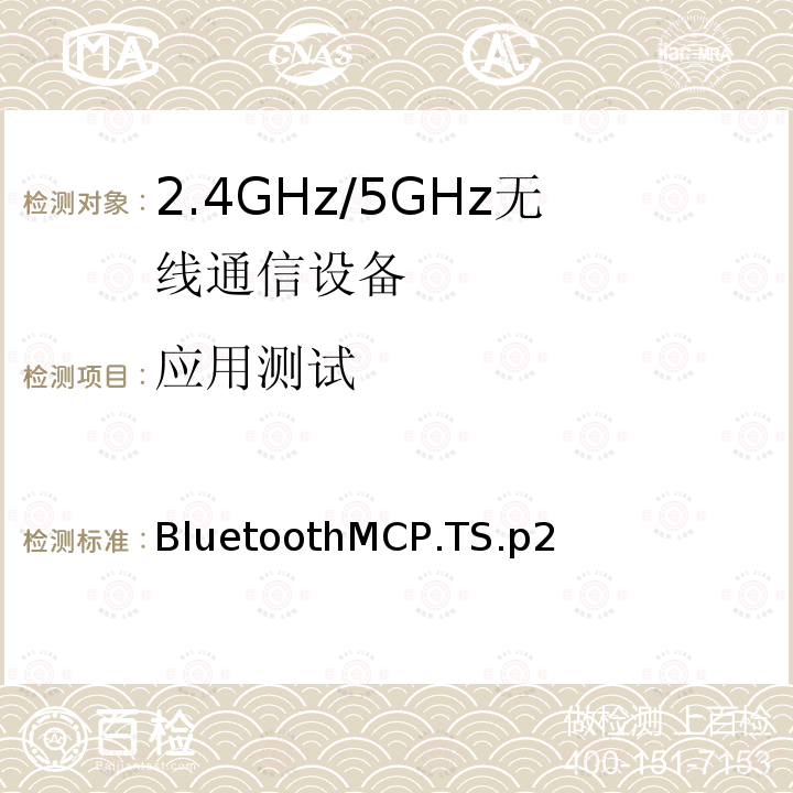 应用测试 媒体控制配置文件 BluetoothMCP.TS.p2