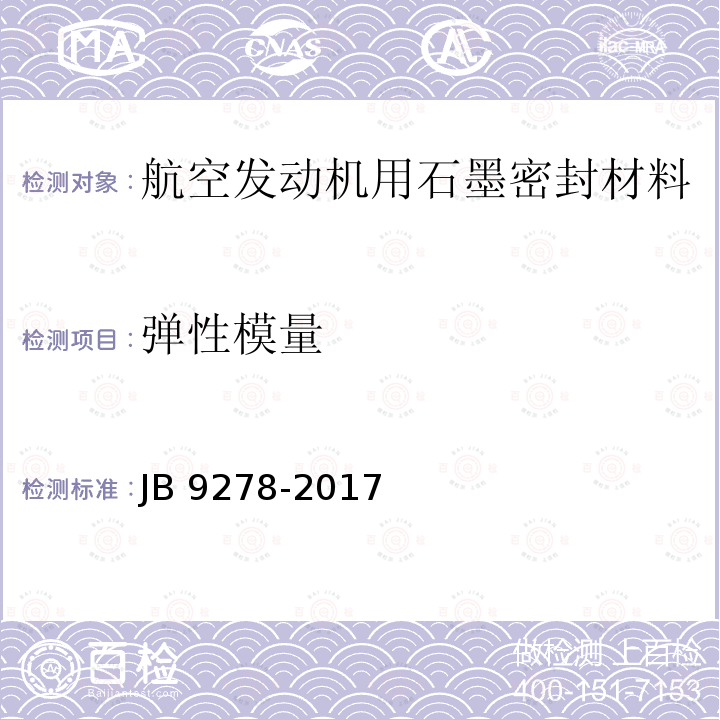 弹性模量 GJB 9278-2017 航空发动机石墨密封材料规范G JB 9278-2017