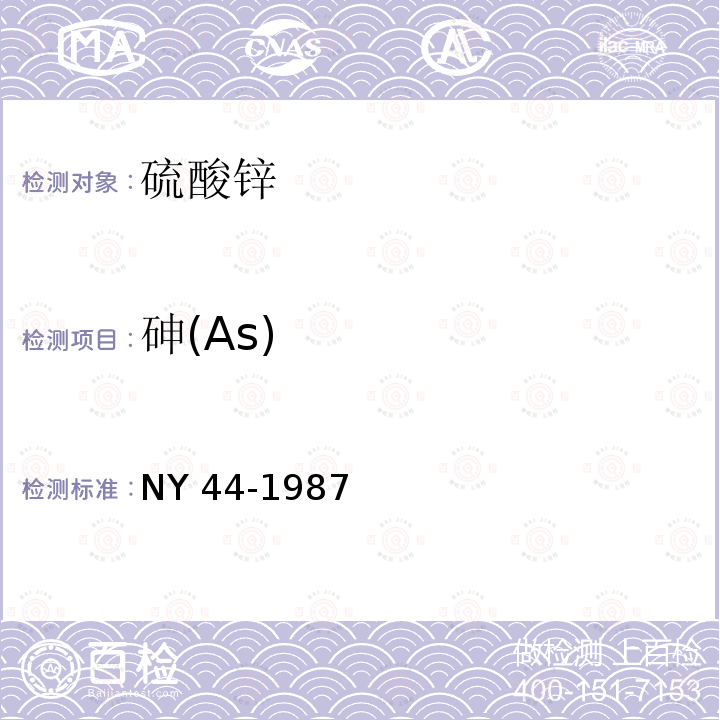 砷(As) NY 44-1987 饲料级硫酸锌