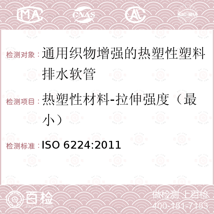 热塑性材料-拉伸强度（最小） 通用织物增强的热塑性塑料排水软管 规范 ISO 6224:2011