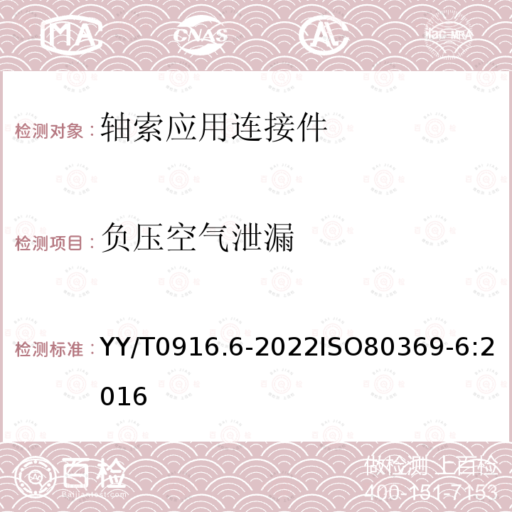 负压空气泄漏 医用液体和气体用小孔径连接件 第6部分：轴索应用连接件 YY/T0916.6-2022ISO80369-6:2016