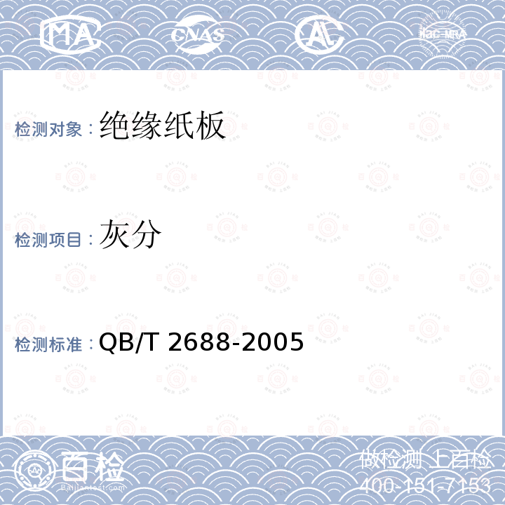 灰分 绝缘纸板 QB/T 2688-2005