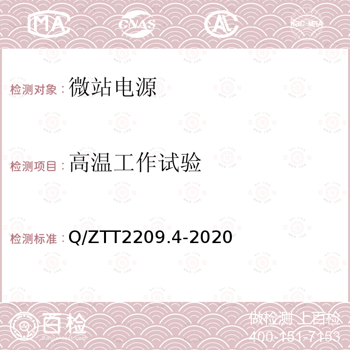 高温工作试验 开关电源系统技术要求及检测规范第 4 部分：微站电源 Q/ZTT2209.4-2020