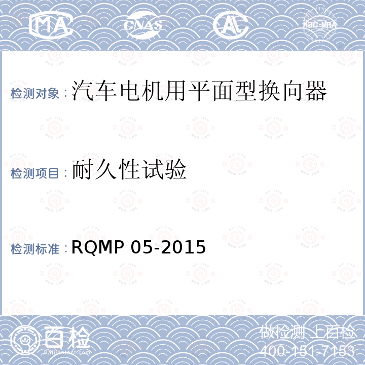 耐久性试验 汽车电机用平面型换向器 RQMP 05-2015