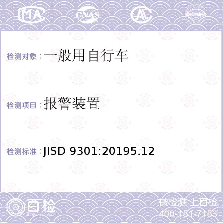 报警装置 一般用自行车 JISD 9301:20195.12