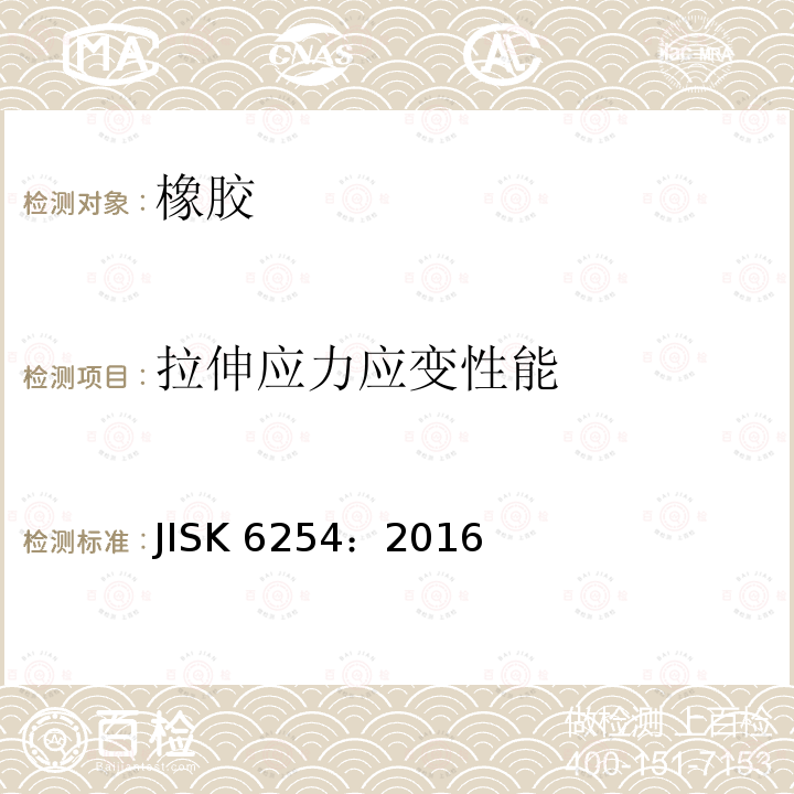 拉伸应力应变性能 硫化橡胶或热塑性橡胶应力-应变性能测试 JISK 6254：2016