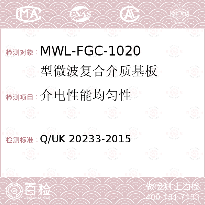 介电性能均匀性 MWL-FGC-1020型微波复合介质基板详细规范 Q/UK 20233-2015