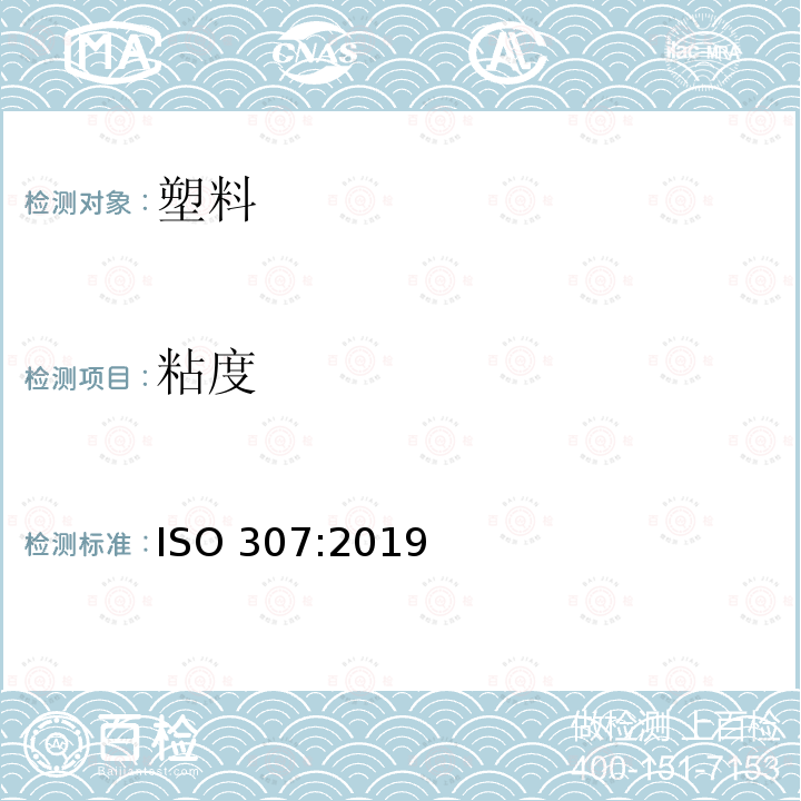 粘度 塑料-聚酰胺-粘度值的测定 ISO 307:2019
