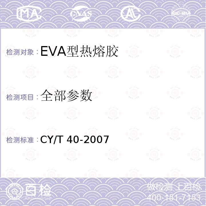 全部参数 书刊装订用EVA型热熔胶使用要求及检测方法 CY/T 40-2007