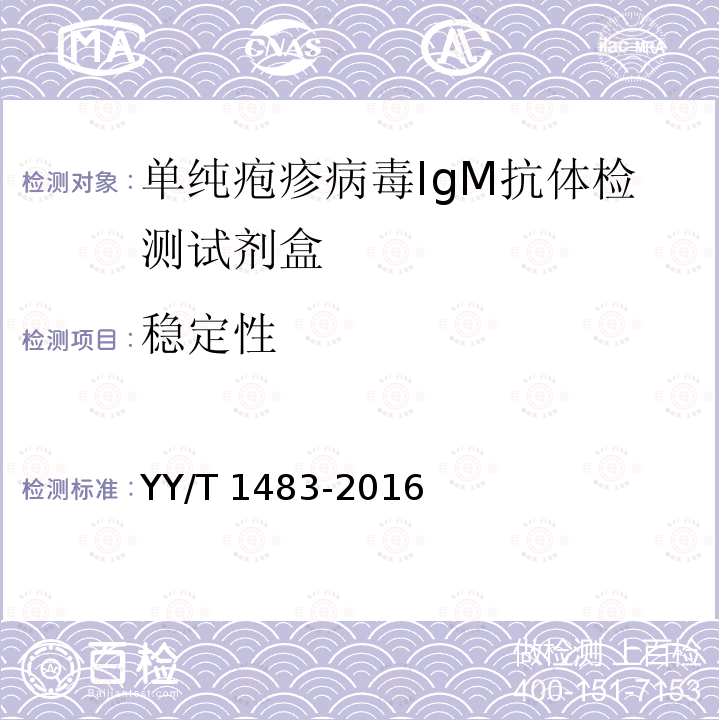 稳定性 单纯疱疹病毒IgM抗体检测试剂盒 YY/T 1483-2016