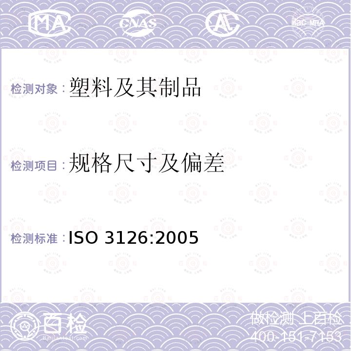 规格尺寸及偏差 塑料管道系统  塑料部件 尺寸的测定 ISO 3126:2005