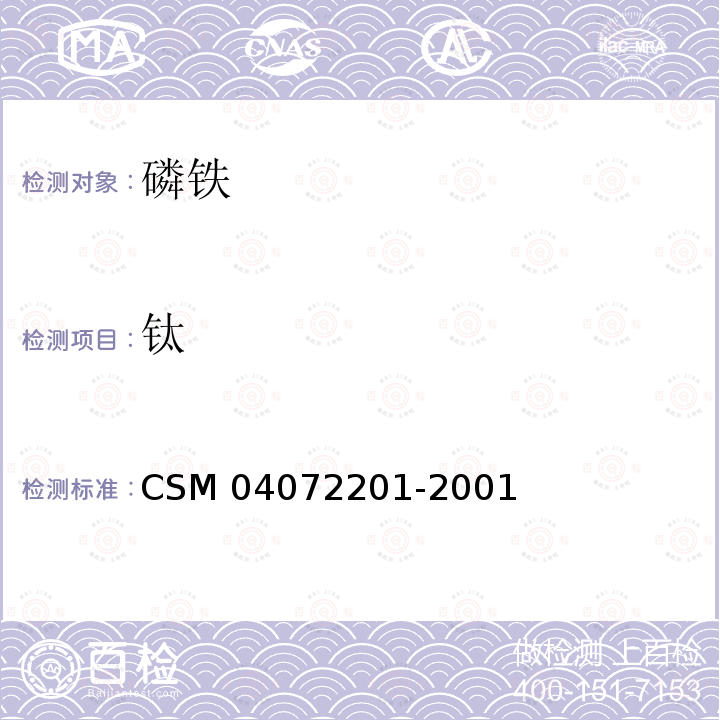 钛 磷铁-钛含量的测定 二安替吡啉甲烷光度法 CSM 04072201-2001