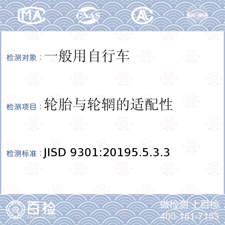 轮胎与轮辋的适配性 一般用自行车 JISD 9301:20195.5.3.3