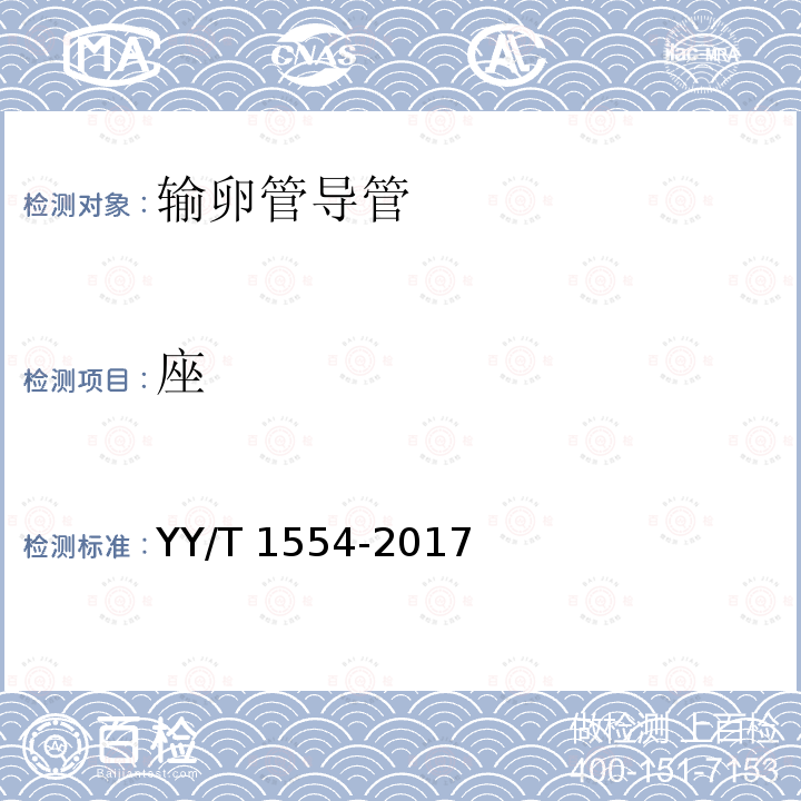 座 输卵管导管 YY/T 1554-2017