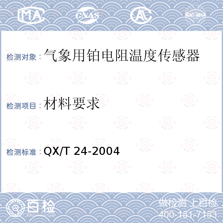 材料要求 《气象用铂电阻温度传感器》 QX/T 24-2004