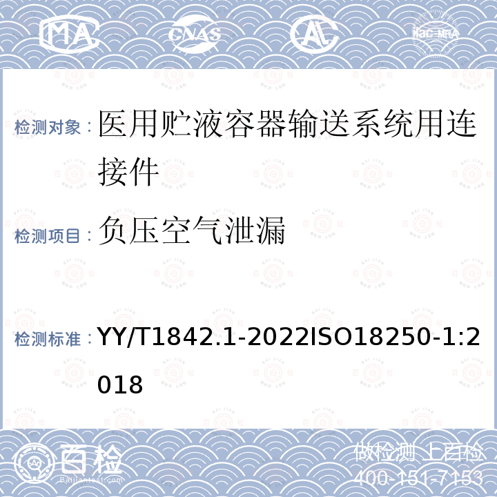 负压空气泄漏 医疗器械 医用贮液容器输送系统用连接件 第1部分：通用要求和通用试验方法 YY/T1842.1-2022ISO18250-1:2018